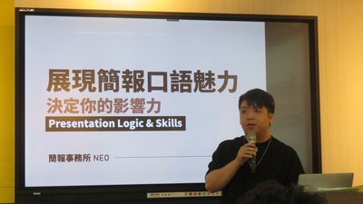 展現簡報口語魅力，決定你的影響力
