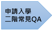 申請入學二階常見QA