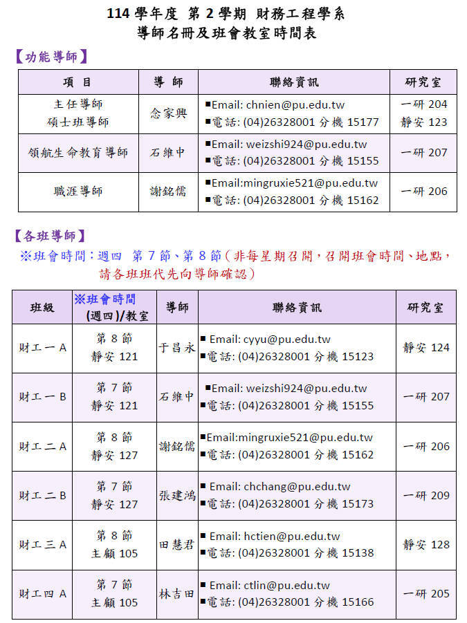 114-2學期財工系班會時間及教室