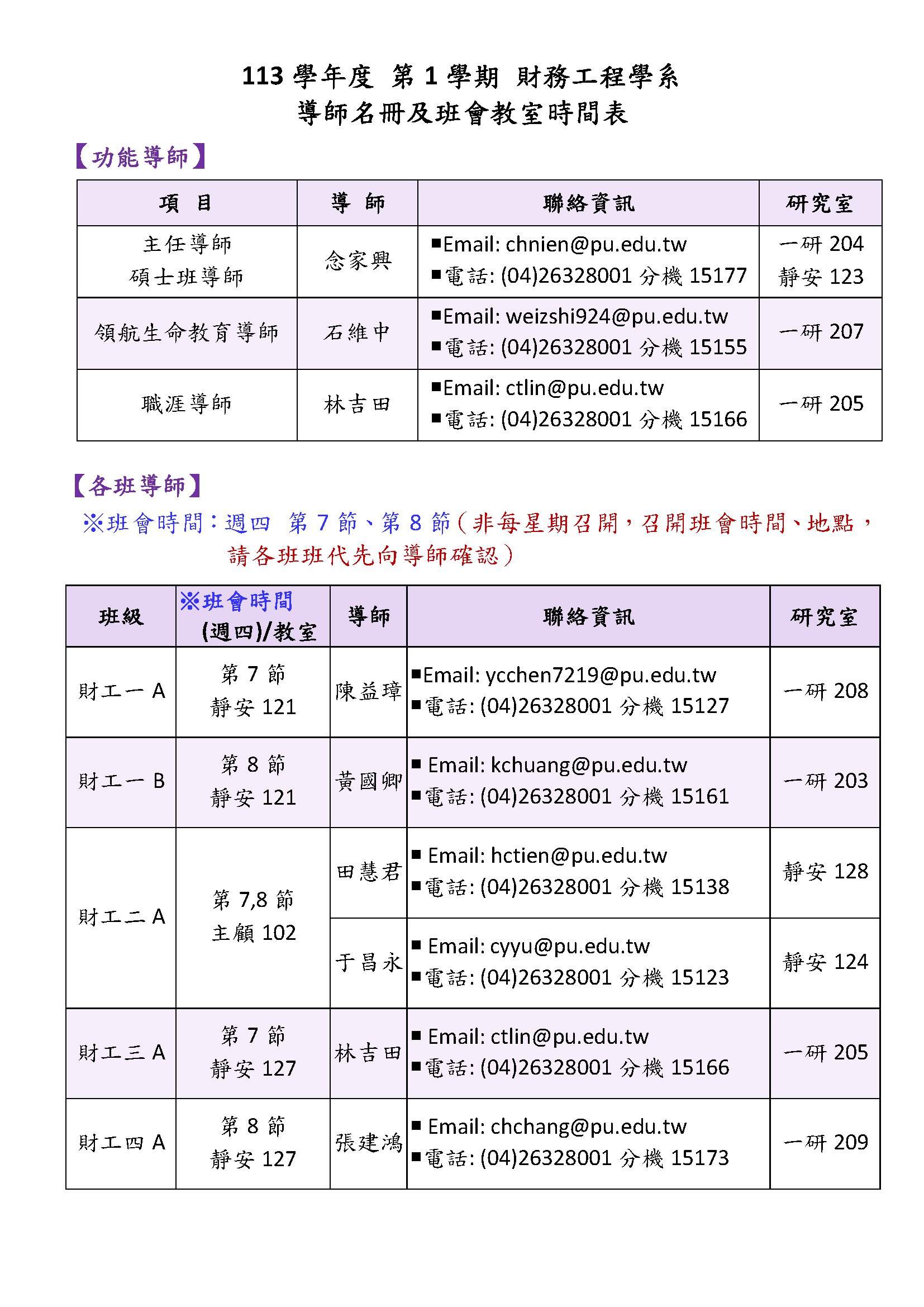 113學年度第1學期財工系班會及教室