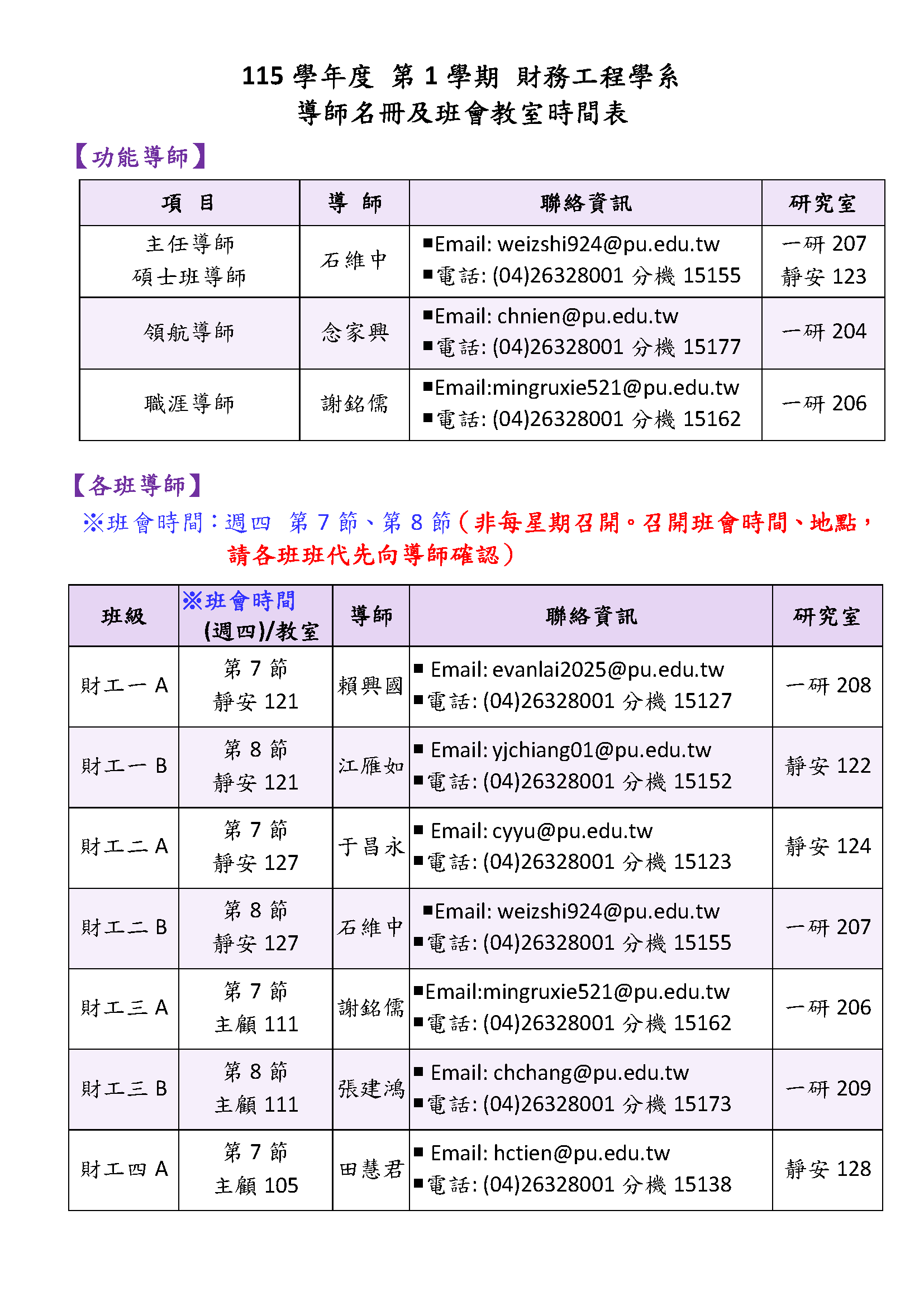 115-1學期靜宜大學財務工程學系班會時間及教室