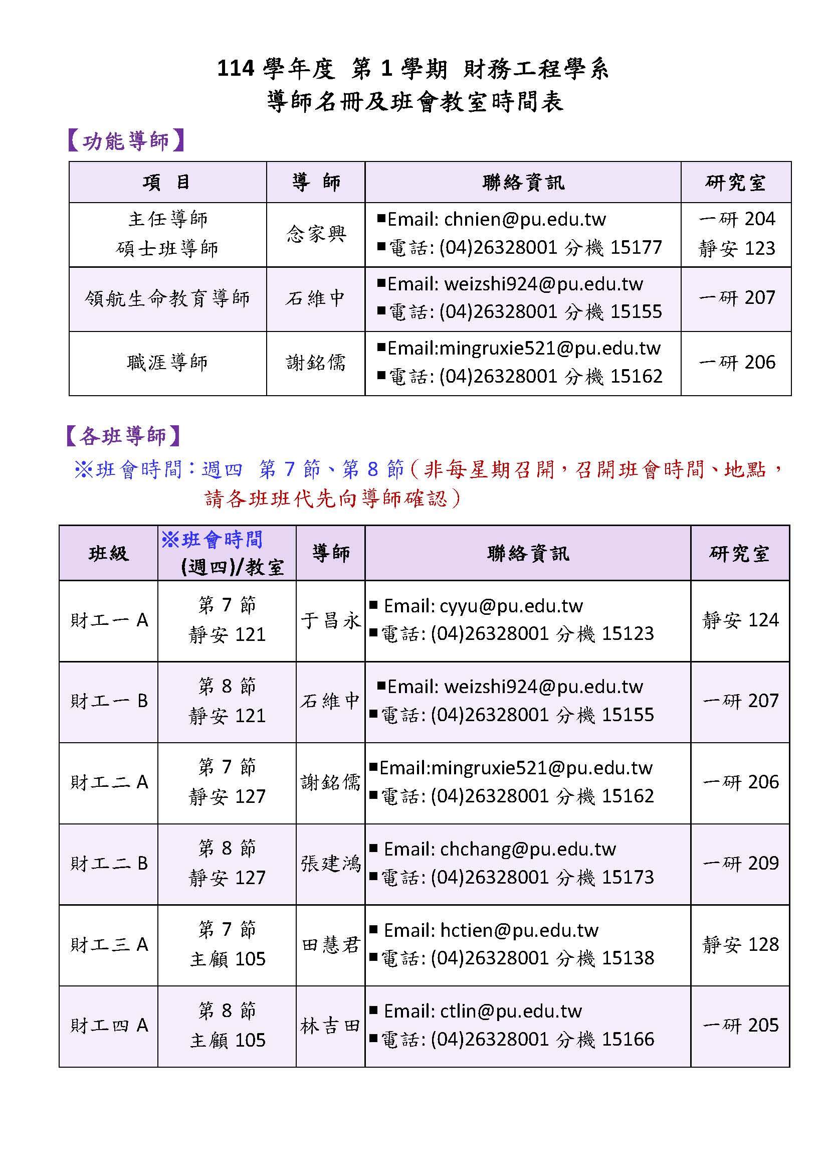 114學年度第1學期財工系班會及教室