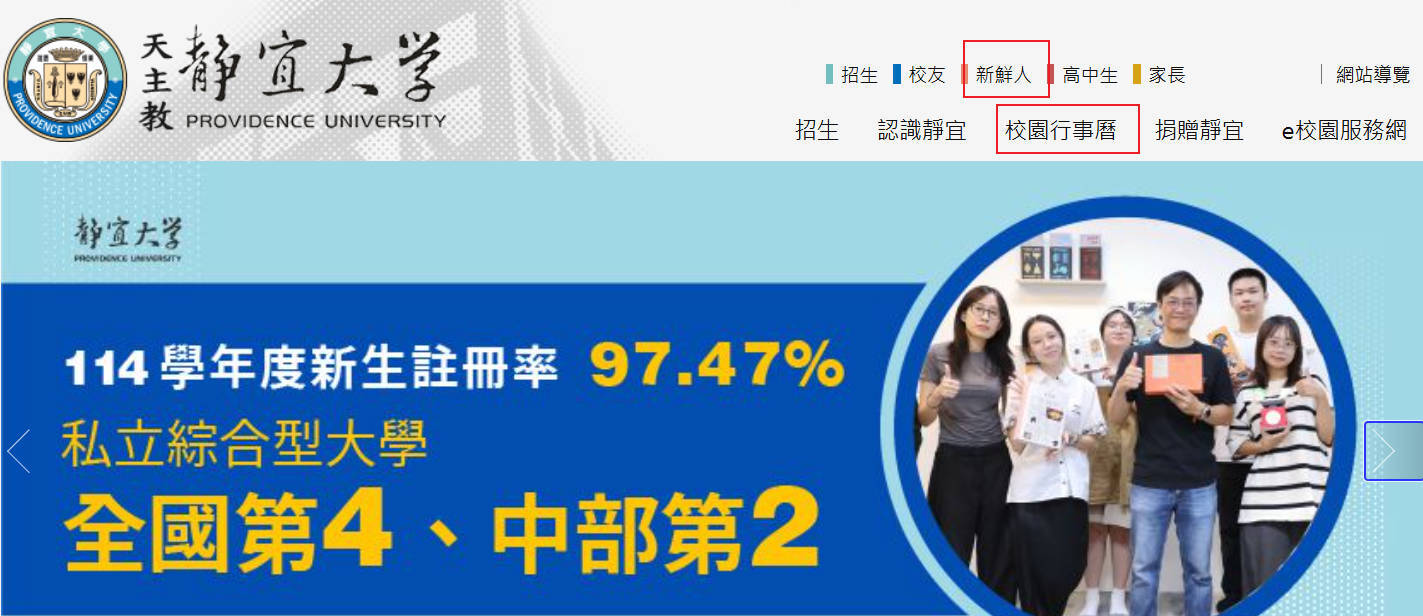 靜宜大學首頁-新鮮人網頁位置
