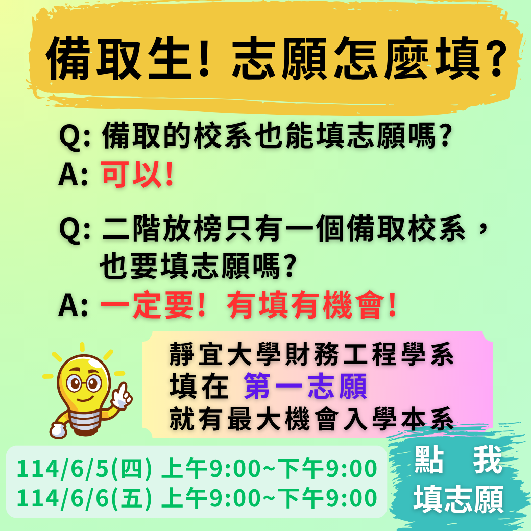 備取生填志願