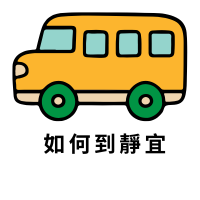 到靜宜大學交通方式