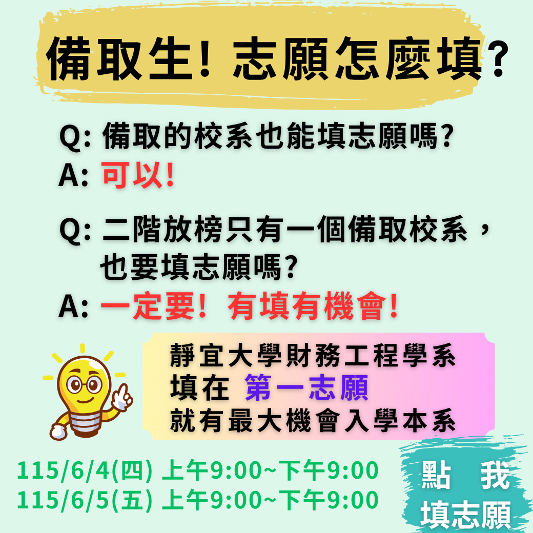 備取生填志願