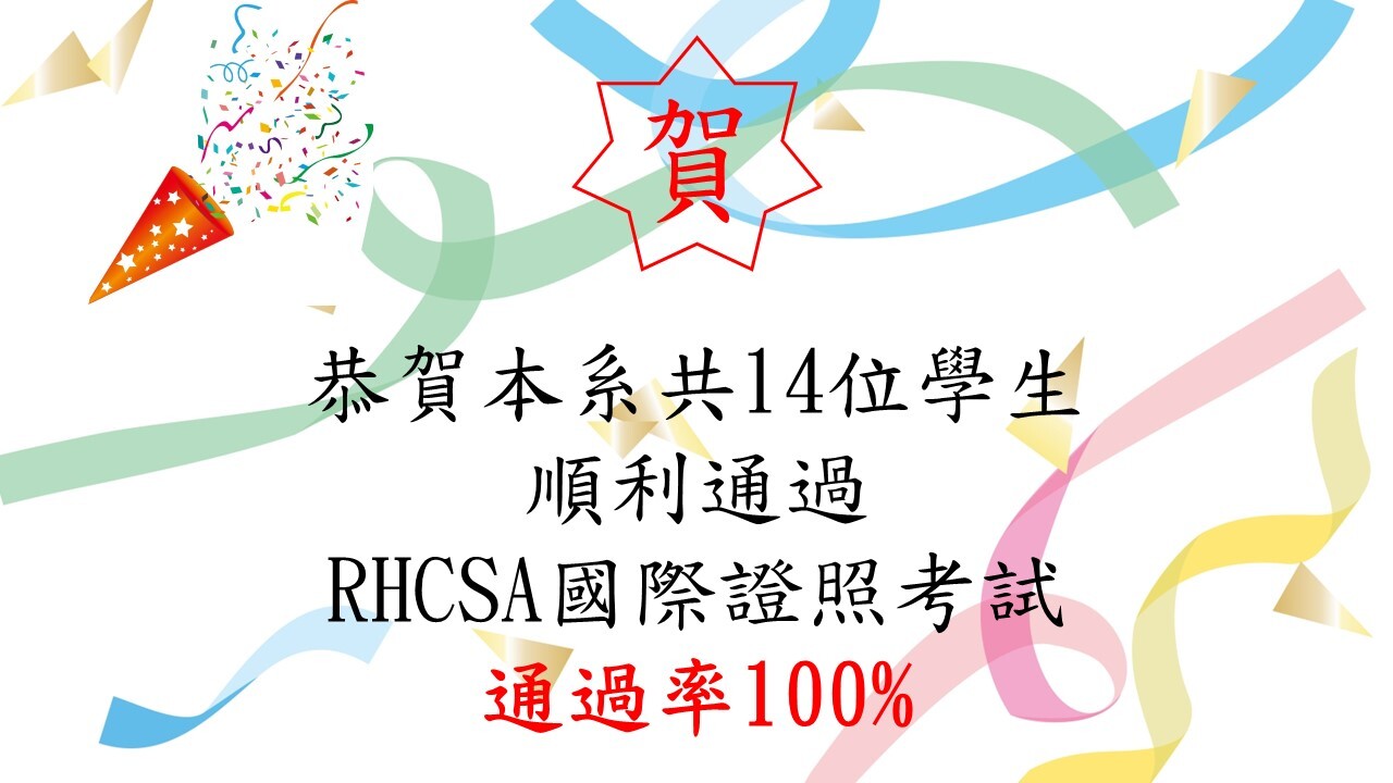 111學年度RHCSA證照考試