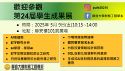 Link to 2025靜宜大學財務工程學系成果展