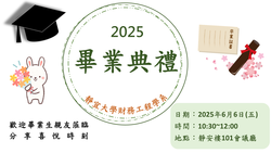 Link to 2025靜宜財工畢業典禮(另開新視窗)