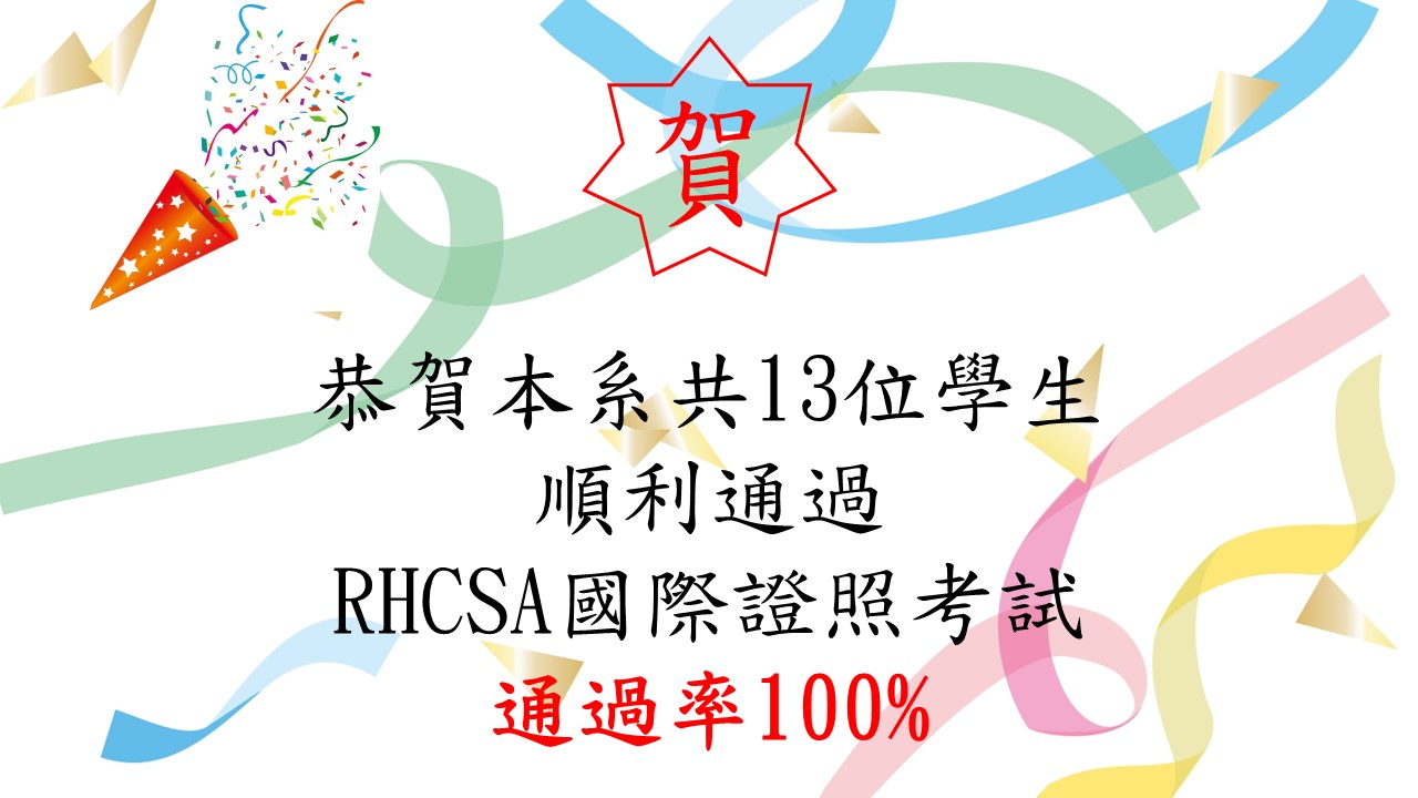 恭喜13位同學考去RHCSA證照