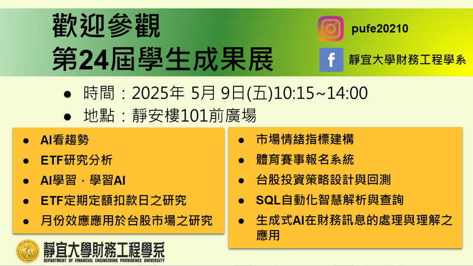 Link to 歡迎參觀2025年靜宜大學財務工程學系學生成果展