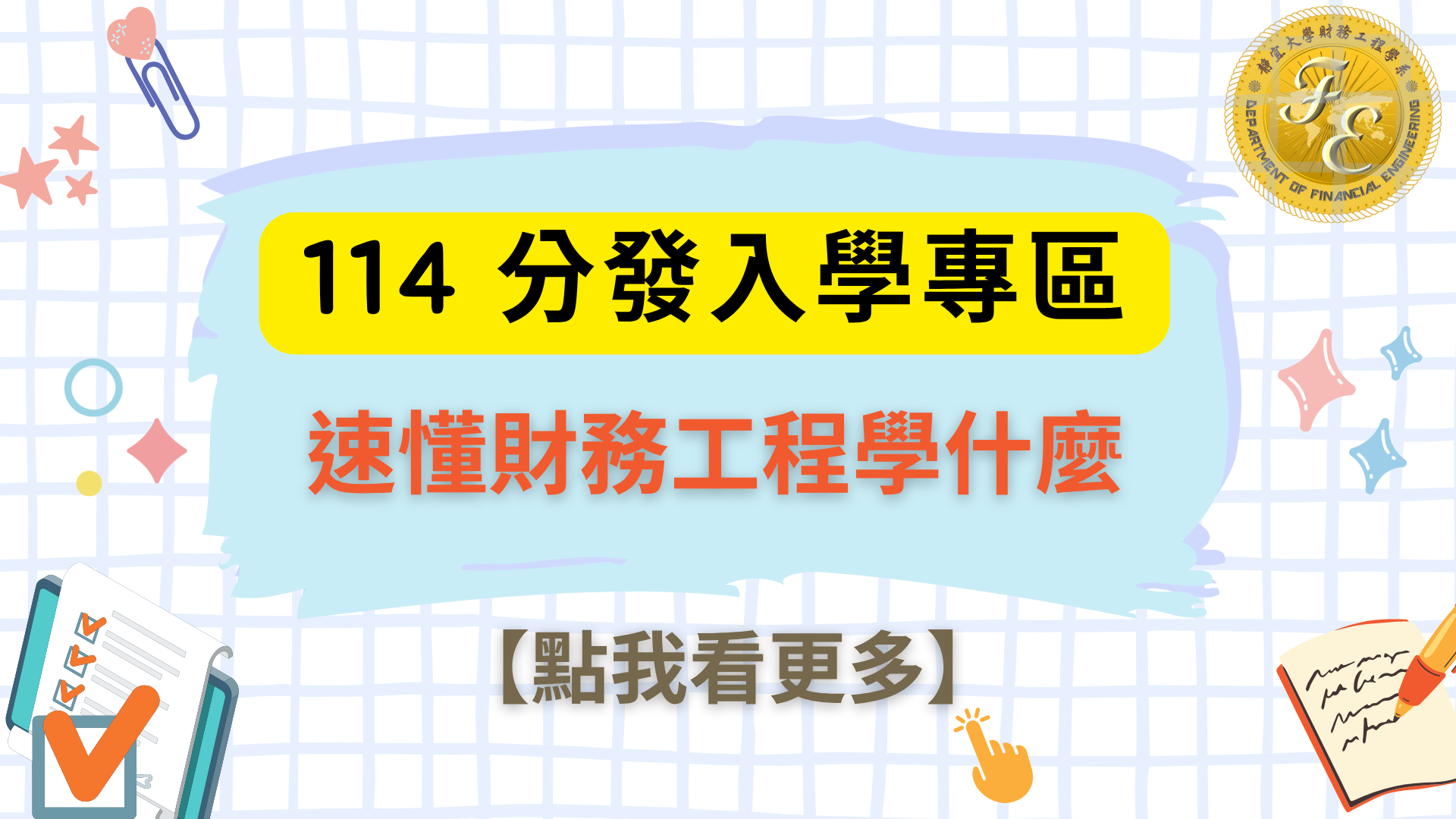 Link to 靜宜大學財務工程學系_114分發入學專區