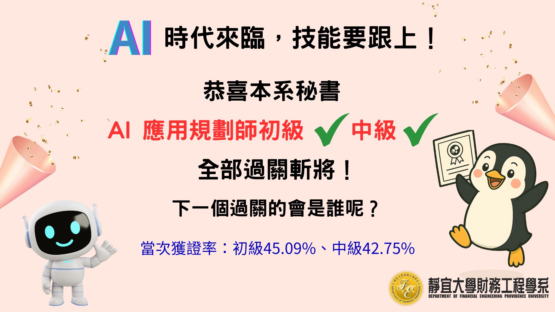 Link to 恭喜本系秘書通過AI應用規劃師初級與中級