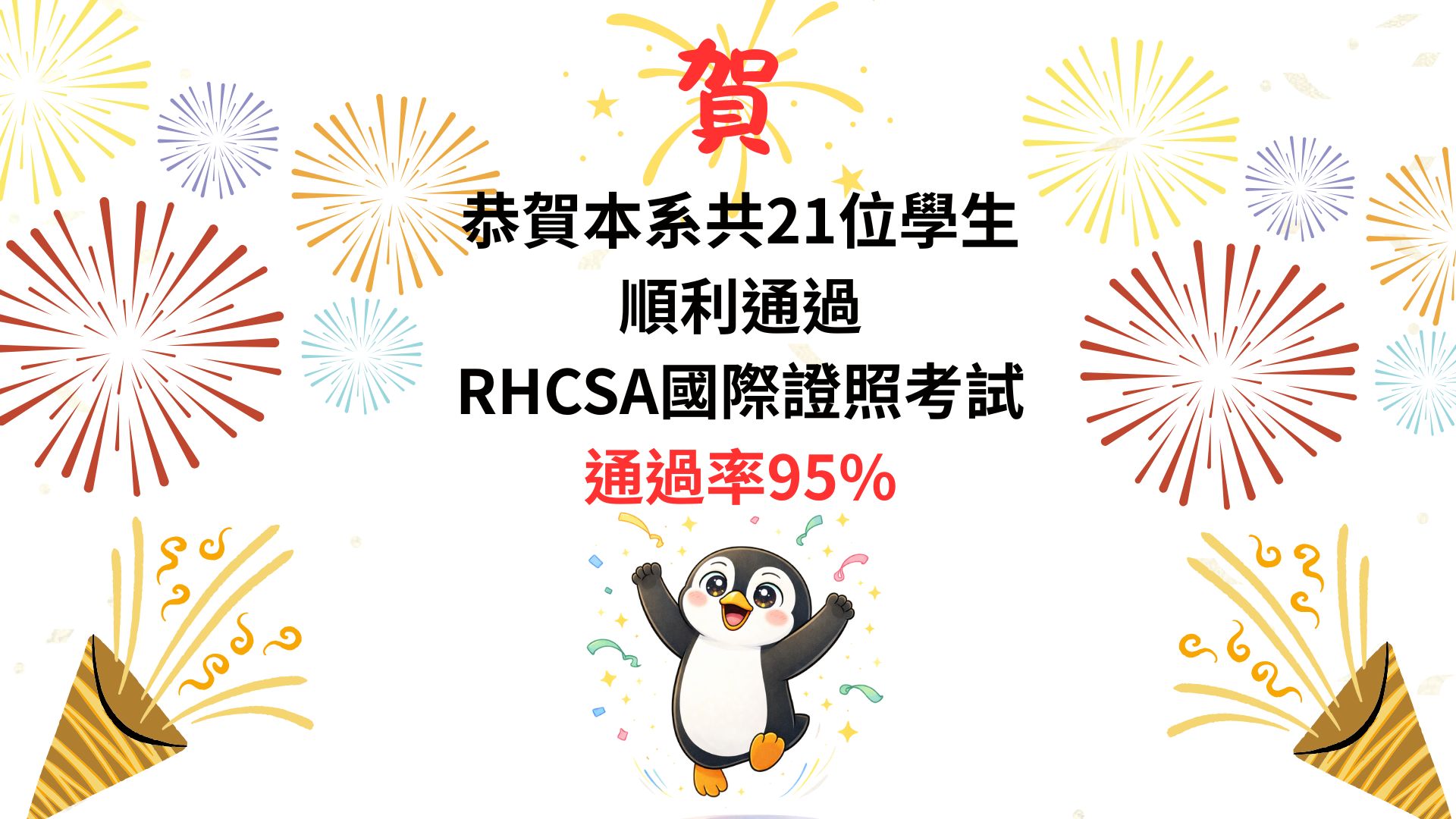 Link to 114學年度RHCSA國際證照通過率95%
