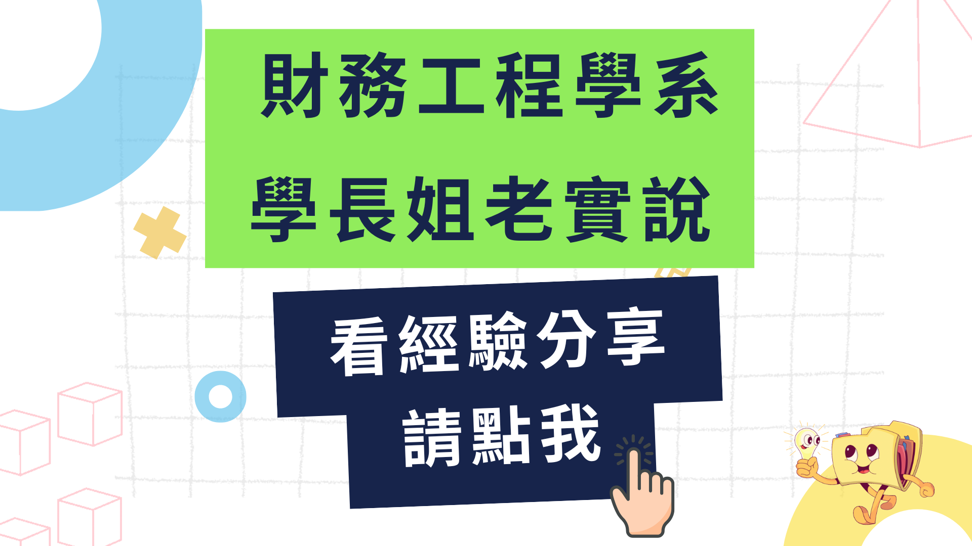Link to 聽聽靜宜財務工程學系學生學習經驗談