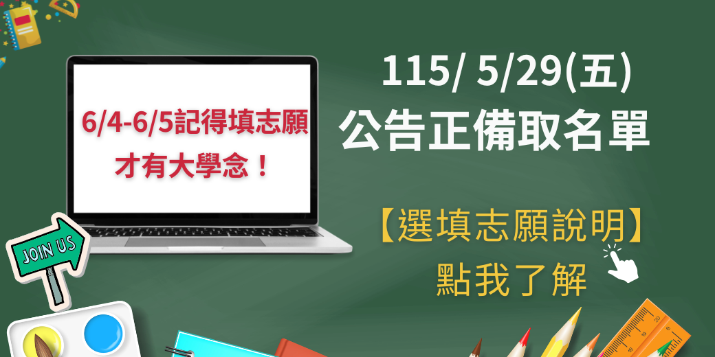 Link to 115年申請入學正備取榜單公告