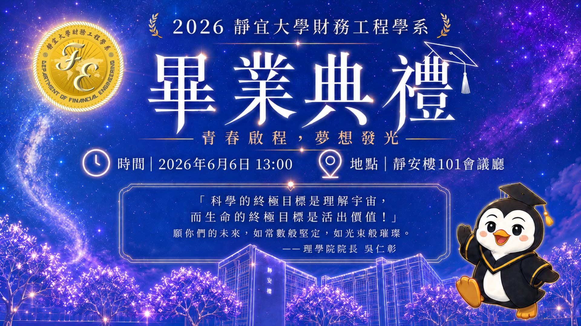 Link to 2026靜宜大學財務工程學系畢業典禮