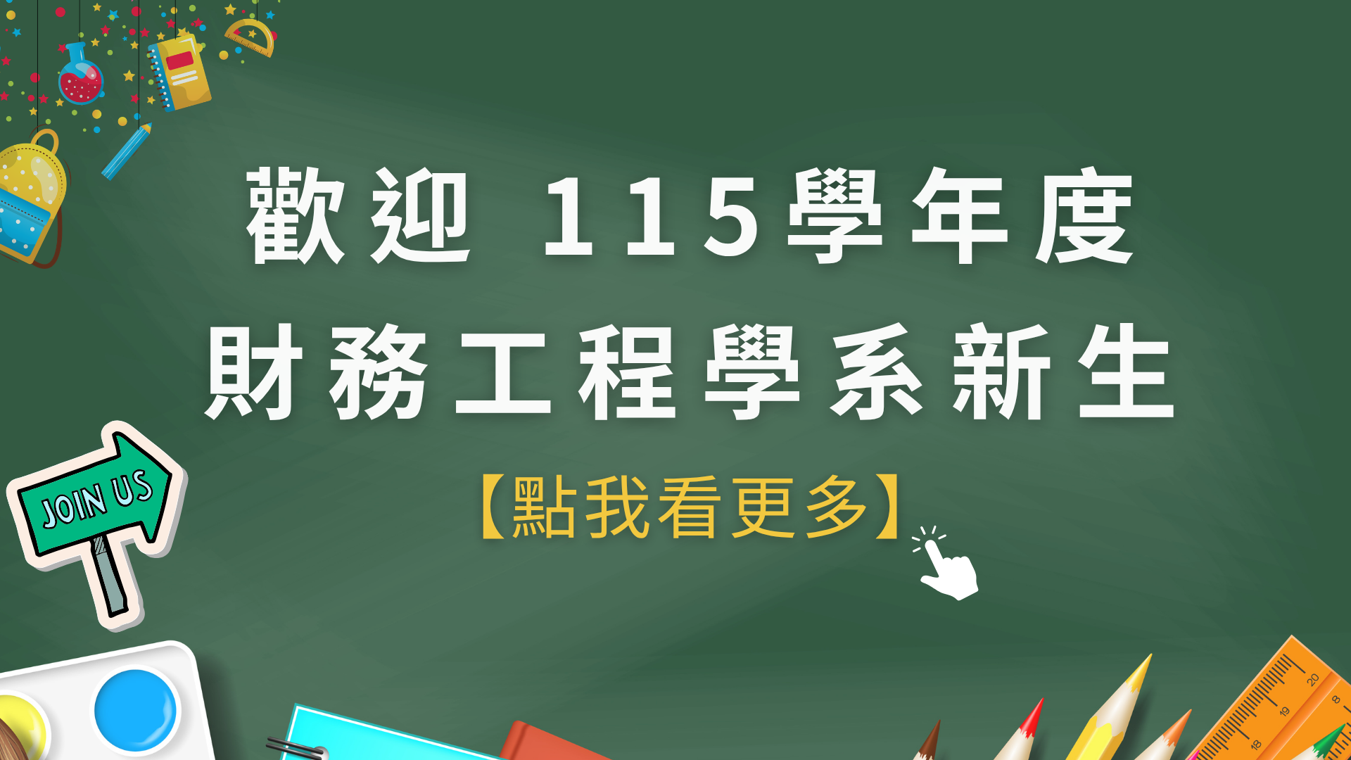 Link to 歡迎115年申請入學錄取新生