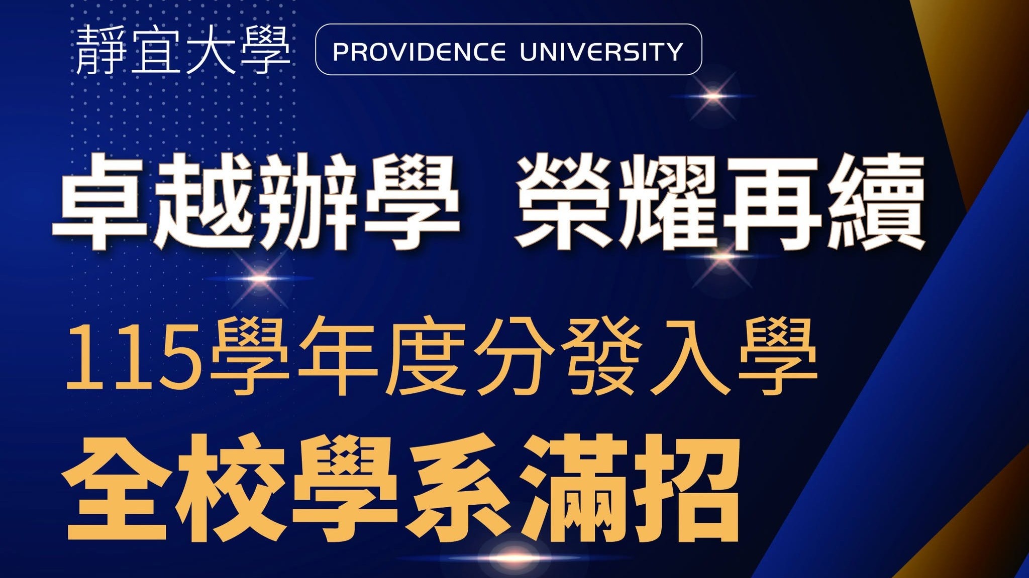 115學年度分發入學順利滿招