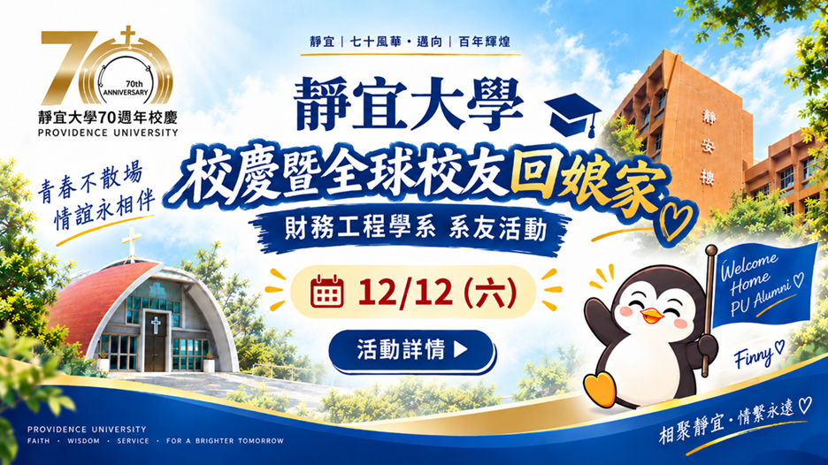 70週年校慶暨全球校友回娘家